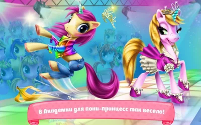 Академия пони-принцесс screenshot №6
